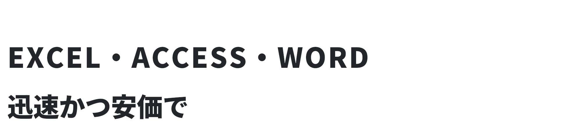 VBAのことならアトアグランスにお任せ！EXCEL・ACCESS・WORDなどの煩雑な業務を迅速かつ安価で自動化いたします！